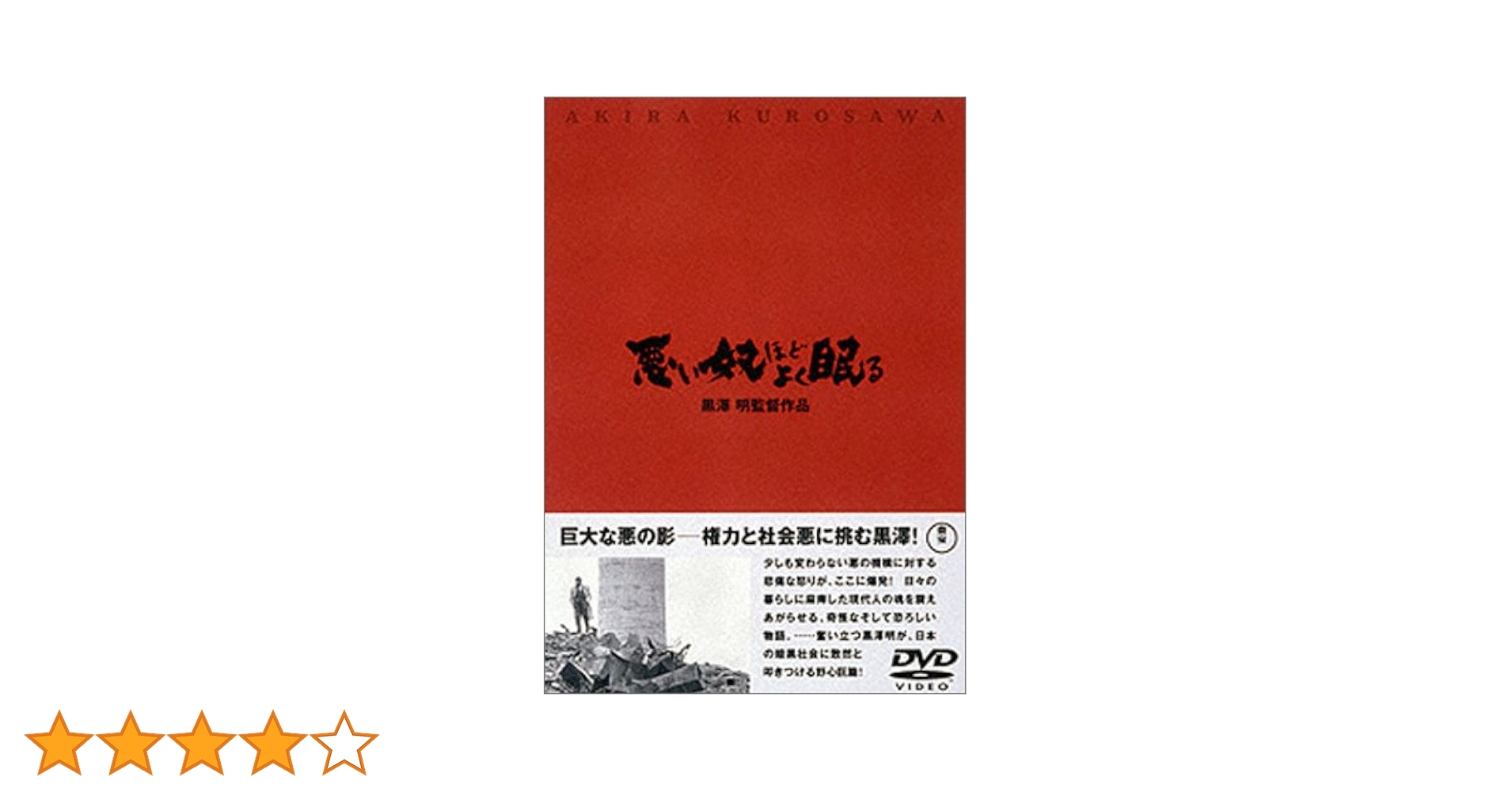 Amazon.co.jp: 悪い奴ほどよく眠る [DVD] : 三船敏郎, 加藤武